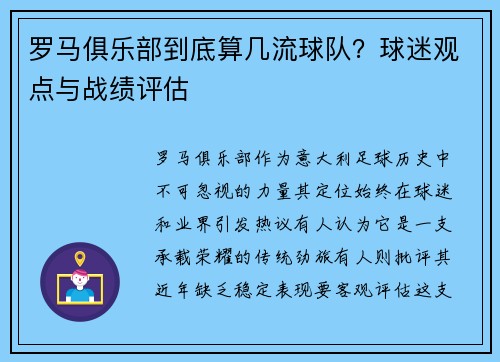 罗马俱乐部到底算几流球队？球迷观点与战绩评估