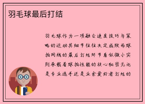 羽毛球最后打结