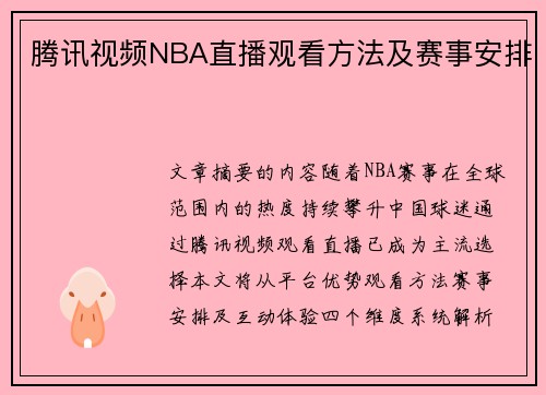 腾讯视频NBA直播观看方法及赛事安排