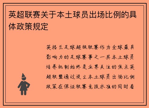 英超联赛关于本土球员出场比例的具体政策规定