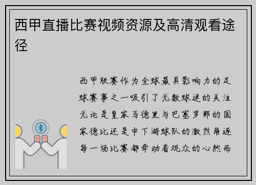 西甲直播比赛视频资源及高清观看途径