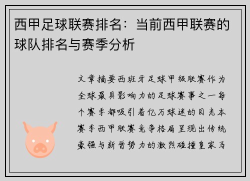 西甲足球联赛排名：当前西甲联赛的球队排名与赛季分析