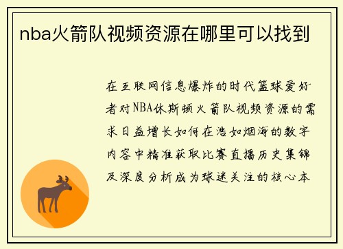 nba火箭队视频资源在哪里可以找到