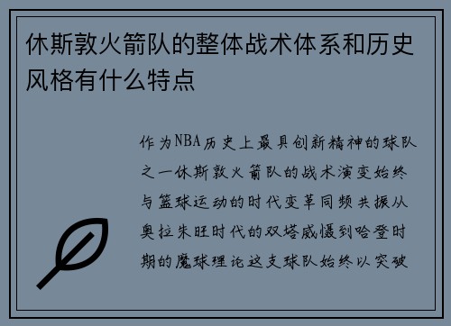 休斯敦火箭队的整体战术体系和历史风格有什么特点