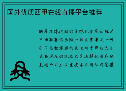 国外优质西甲在线直播平台推荐