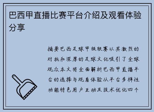 巴西甲直播比赛平台介绍及观看体验分享
