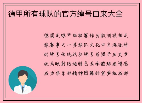德甲所有球队的官方绰号由来大全