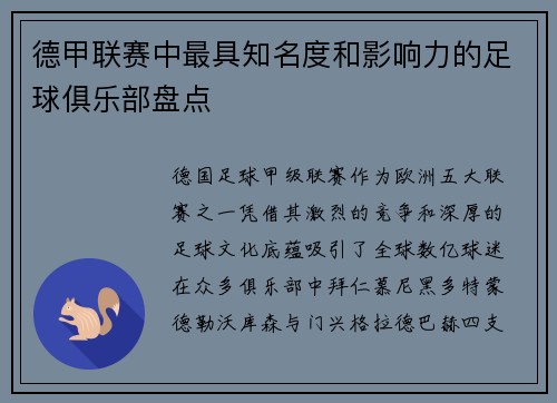 德甲联赛中最具知名度和影响力的足球俱乐部盘点