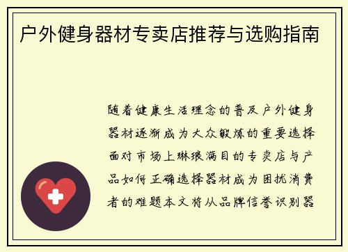 户外健身器材专卖店推荐与选购指南