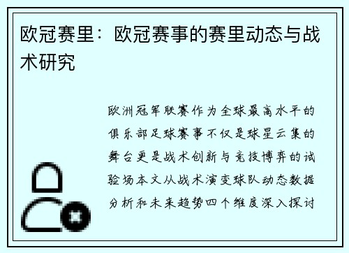 欧冠赛里：欧冠赛事的赛里动态与战术研究