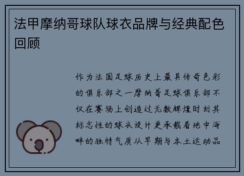 法甲摩纳哥球队球衣品牌与经典配色回顾