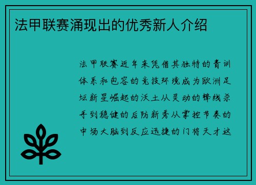 法甲联赛涌现出的优秀新人介绍