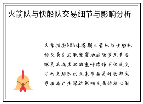 火箭队与快船队交易细节与影响分析